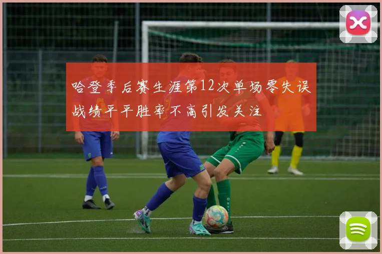 哈登季后赛生涯第12次单场零失误战绩平平胜率不高引发关注