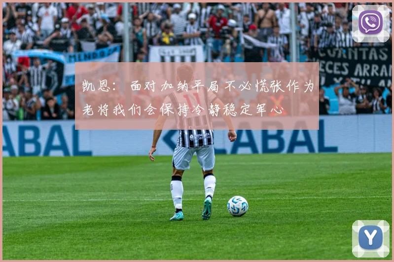 凯恩：面对加纳平局不必慌张作为老将我们会保持冷静稳定军心