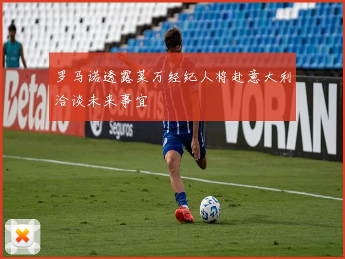 罗马诺透露莱万经纪人将赴意大利洽谈未来事宜