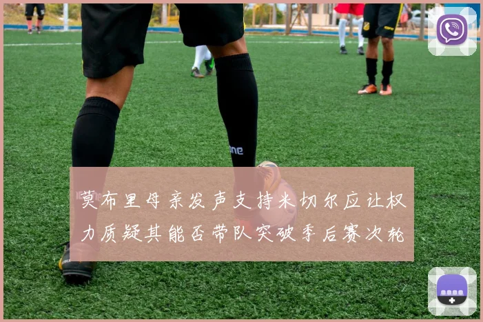 莫布里母亲发声支持米切尔应让权力质疑其能否带队突破季后赛次轮