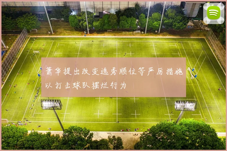 萧华提出改变选秀顺位等严厉措施以打击球队摆烂行为