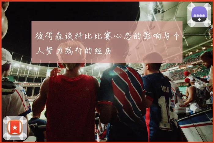 彼得森谈科比比赛心态的影响与个人努力践行的经历